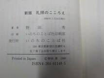 16V0399◆新版 礼拝のこころえ 野田 秀 いのちのことば社 ☆_画像3