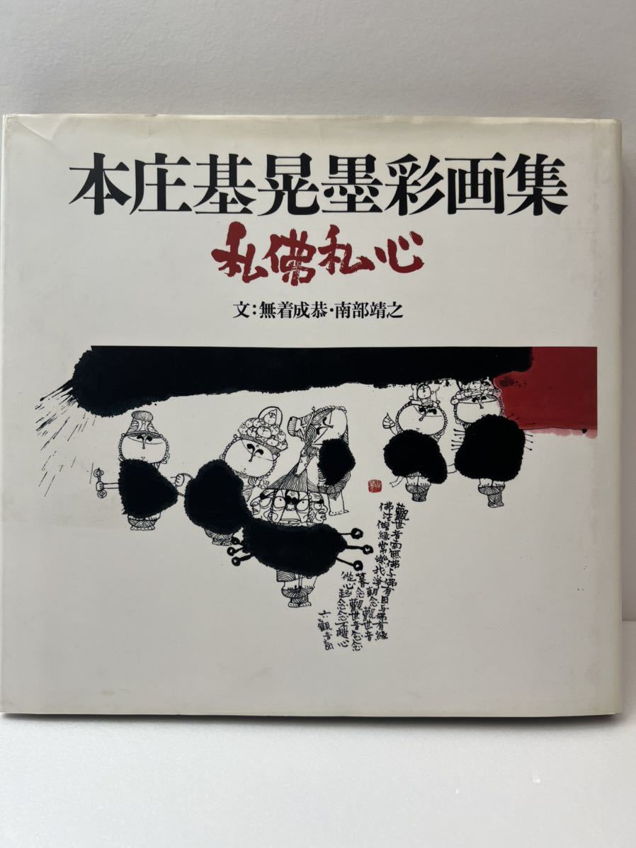 半額SALE 本庄基晃(ほんじょうもとあき)地蔵菩薩と良寛の詩の掛け軸