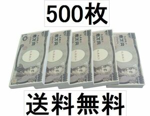 即決★送料無料★福沢諭吉★おもちゃ一万円札　お札玩具　おもちゃの紙幣　知育おもちゃ　レプリカ★500枚