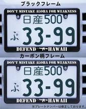 DEFEND HAWAII ナンバーフレーム ブラック・カーボン柄 アメ車_画像1