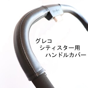 10 グレコ シティスター用ハンドルカバー