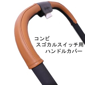 22 コンビ スゴカルスイッチ switch 用 ベビーカー ハンドルカバー