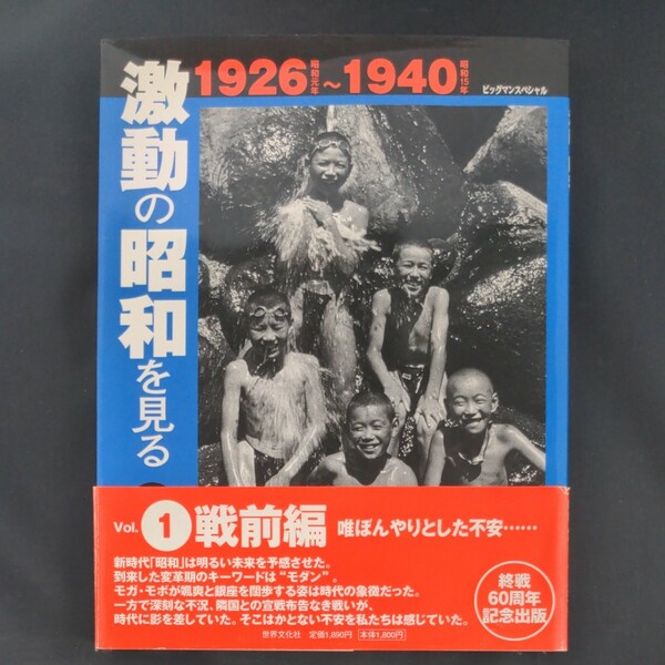 激動の昭和を見る　①　戦前編