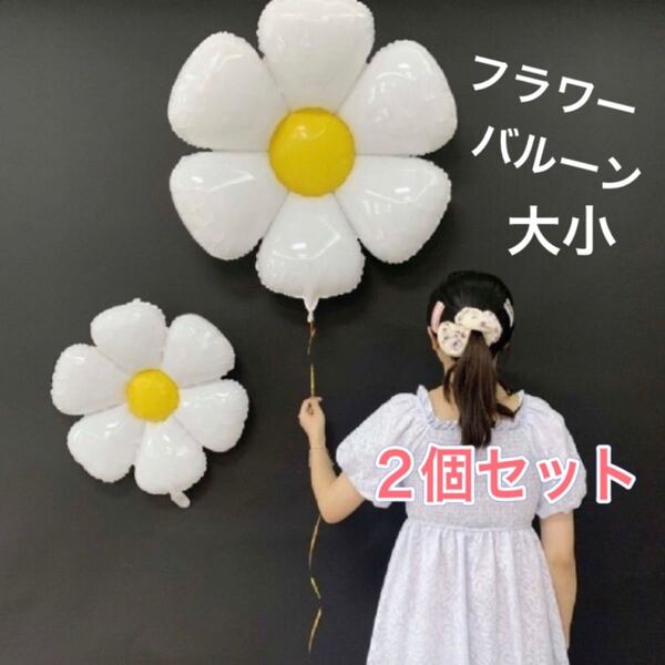 フラワーバルーン 2個セット 大小 ホワイト ナチュラル 誕生日 花 風船
