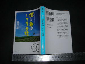 ’’「 僕と妻の1778話　眉村卓 / 解説 村上知子 」集英社文庫