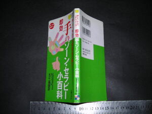 ※「 押して、もんで、つまんですぐ効く！ てのゾーン・セラピー小百科　五十嵐康彦 」主婦の友ポケットBOOKS