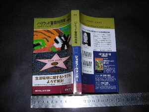 **[ Hollywood police Special ..josef*wombo-] Hayakawa * pocket * mistake teli