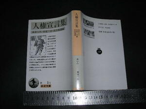 //「 人権宣言集　高木八尺 末延三次 宮沢俊義 編 」岩波文庫