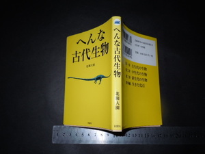 ※「 へんな古代生物　北園大園 」彩図社文庫