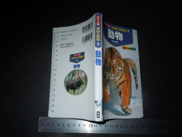 ヤフオク! -学研の動物図鑑の中古品・新品・未使用品一覧