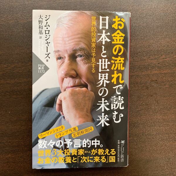 お金の流れで読む日本と世界の未来　世界的投資家は予見する （ＰＨＰ新書　１１７２） ジム・ロジャーズ／著　大野和基／訳