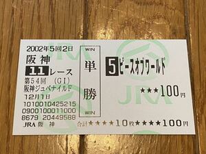【単勝馬券①】2002 第54回阪神ジュベナイルF ピースオブワールド　現地購入