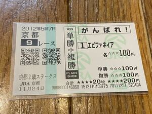 【単勝馬券】2012 がんばれ! 単勝＋複勝　京都2歳ステークス　エピファネイア　現地購入