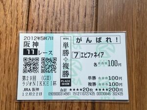 【単勝馬券】がんばれ！　単勝＋複勝　 2012 第29回ラジオNIKKEI杯　エピファネイア　現地購入