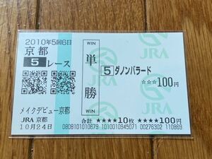 【単勝馬券②】2010 メイクデビュー京都　ダノンバラード　現地購入