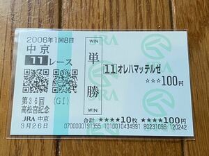 【単勝馬券②】2006 第36回高松宮記念　オレハマッテルゼ　現地購入