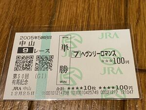 【単勝馬券①】2005 第50回有馬記念　ヘヴンリーロマンス　現地購入