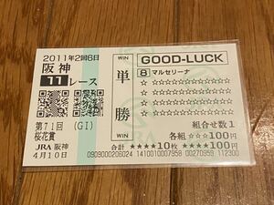 【単勝馬券④】GOOD LUCK 2011 第71回桜花賞　マルセリーナ　クイックピック 現地購入