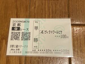 【単勝馬券④】2009 京都2歳ステークス　ヴィクトワールピサ　現地購入