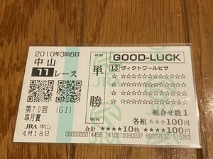 【単勝馬券④】GOOD LUCK 第70回皐月賞　ヴィクトワールピサ　クイックピック　現地購入