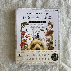 新品 Photoshop レタッチ・加工 アイデア図鑑 楠田諭史