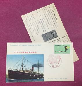 初日カバー FDC ブラジル移住50年 東京印 記念印 2