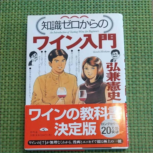 知識ゼロからのワイン入門