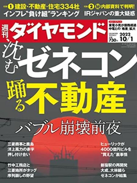 沈むゼネコン　踊る不動産(週刊ダイヤモンド 2022年10/1号)[雑誌]