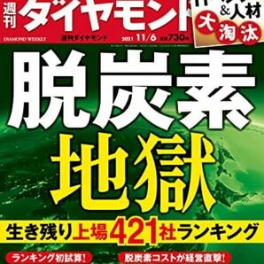 週刊ダイヤモンド 2021年 11/6号 [雑誌] (脱炭素地獄 生き残り上場421社ランキング)