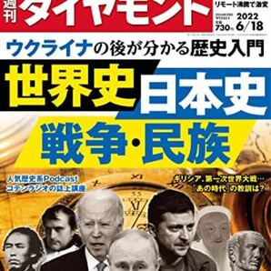 世界史・日本史・戦争・民族 (週刊ダイヤモンド 2022年 6/18号) [雑誌]