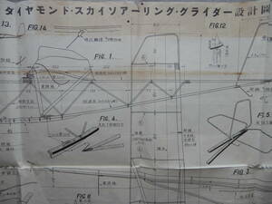 昭和8年発行「ダイヤモンド・スカイソアーリング・グライダー設計図」78×55㎝程