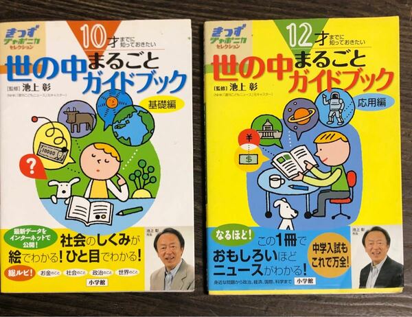 世の中まるごとガイドブック　基礎編 &応用編　池上彰／監修