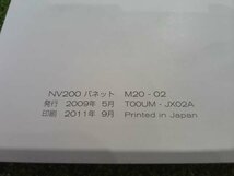 NV200バネット　M20　取扱説明書　発行：2011年9月_画像3