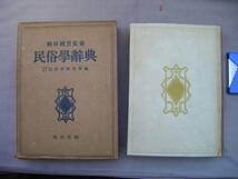 昭和26年3月第3版　柳田國男監修『民俗學辞典』民俗学研究所編著　東京堂_画像1