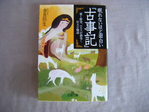 2013年3月第10刷　王様文庫『眠れないほど面白い・古事記』由良弥生著　三笠書房