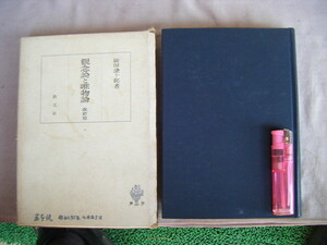 昭和34年11月第17刷　『改訂版・観念論と唯物論』柳田謙十郎著　創文社