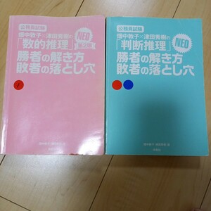 「畑中敦子×津田秀樹の「判断推理」 勝者の解き方敗者の落とし穴 NEO 公務員試験」