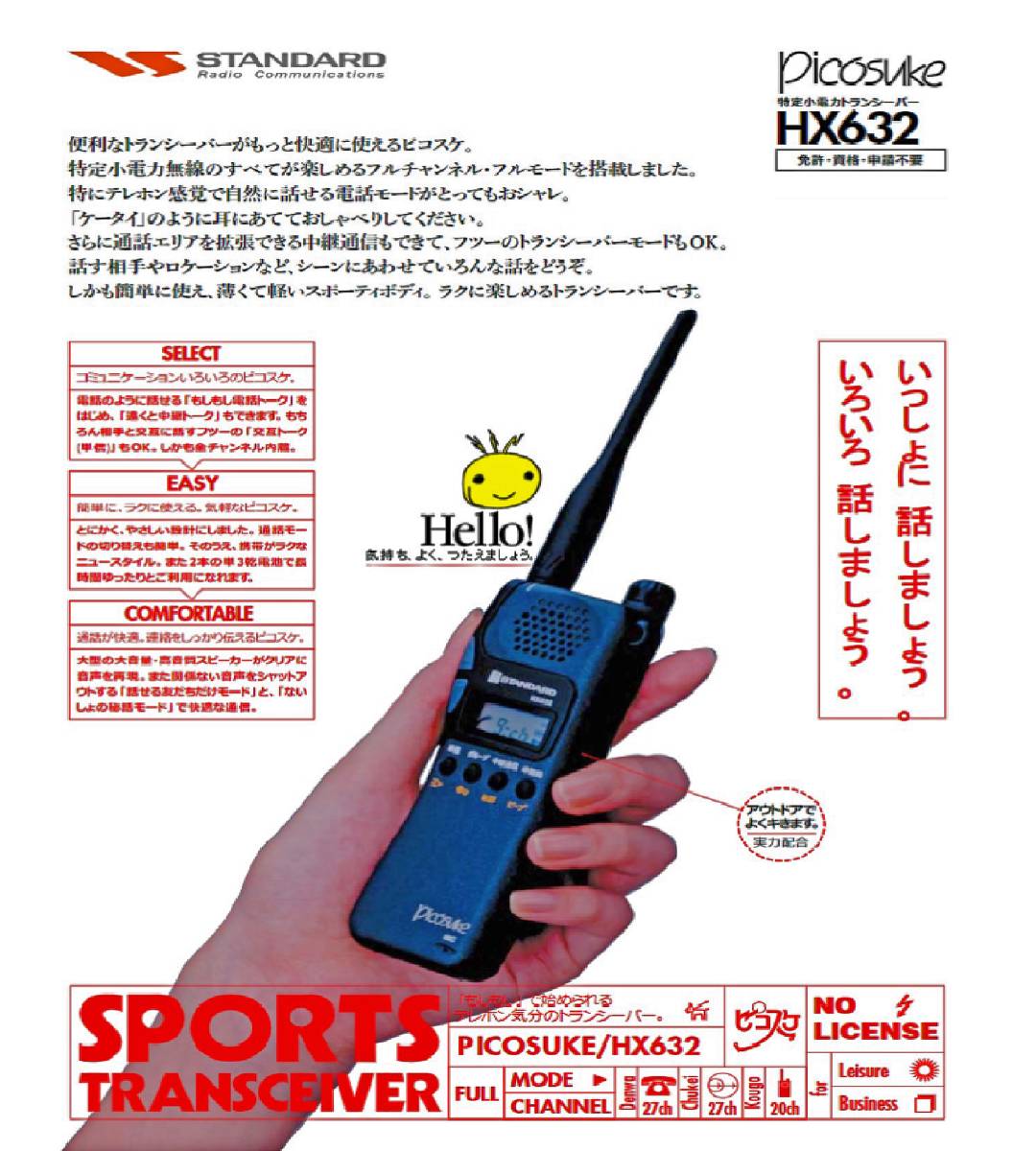 最大52%OFFクーポン STANDARD HX632D トランシーバー 2台 ピコスケ