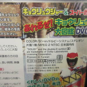 《DVD》 付録 「キョウリュウジャー&スーパー戦隊 あばれるぜ! キョウリュウ大図鑑 テレビマガジン」 作品 中古品：再生確認済みの画像4