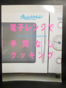 【中古】 雑誌「電子レンジで手間なしクッキング」 オレンジページ 2004年(5刷)発行 家庭料理 レシピ本・書籍・古書