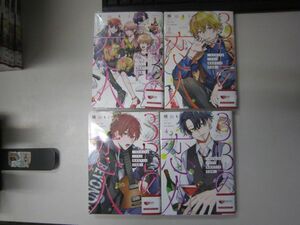 送料込み 3Bの恋人～付き合ってはいけない職業男子との恋遊戯～　1-4巻セット 横山もよ MAA6-70-4