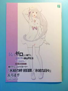 【Re:ゼロから始める異世界生活】エミリアの誕生日生活 新宿 マルイ 特典 小冊子 書き下ろしショートストーリー 2019