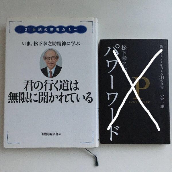 君の行く道は無限に開かれている 21世紀の若者たちへ いま、松下幸之助精神に学ぶ/松下幸之助