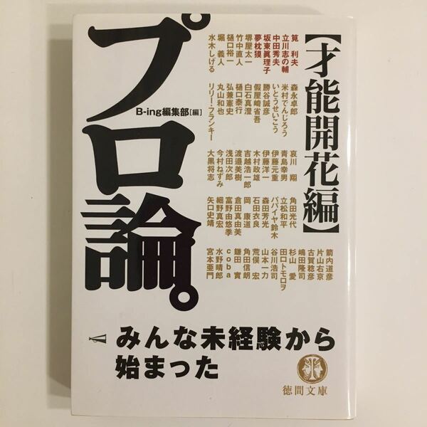 プロ論。　才能開花編 （徳間文庫　ひ２１－２） Ｂ‐ｉｎｇ編集部／編　筧利夫／〔ほか著〕