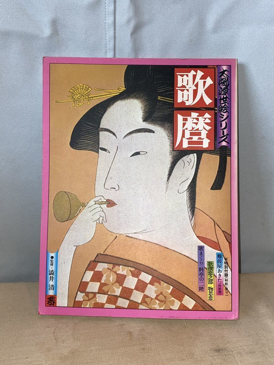 Utamaro The Sun Serie Ukiyo-e Primavera de 1975 (2141i), Cuadro, Libro de arte, Recopilación, Catalogar