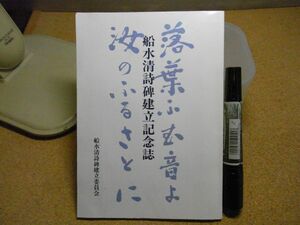 船水清詩碑建立記念誌　建立委員会　75頁　平成3年初版　裸本　青森　弘前　黒石　シミ多数有り