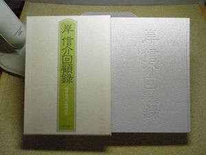 岸信介回顧録―保守合同と安保改定　廣済堂　昭和58年初版　※レタパプラス　