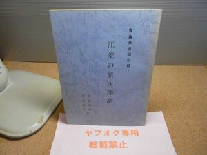 江差の繁次郎話　青森県昔話記録1　花部英雄　新田壽弘編　41頁　昭和55年初版　下北　上北　津軽　