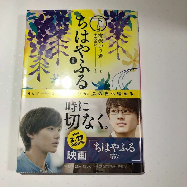 小説　ちはやふる　下の句　広瀬すず　野村周平　新田真剣佑