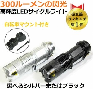 【送料220円】CREE社製強力LEDライト 300ルーメン ３モード仕様　シルバー　
